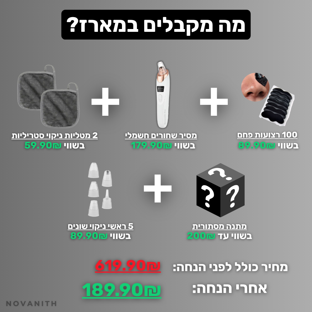 המארז המלא לטיפול עור הפנים והסרת שחורים