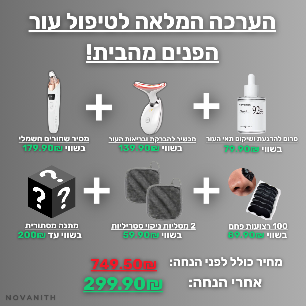 הערכה המלאה לטיפול עור הפנים והסרת שחורים