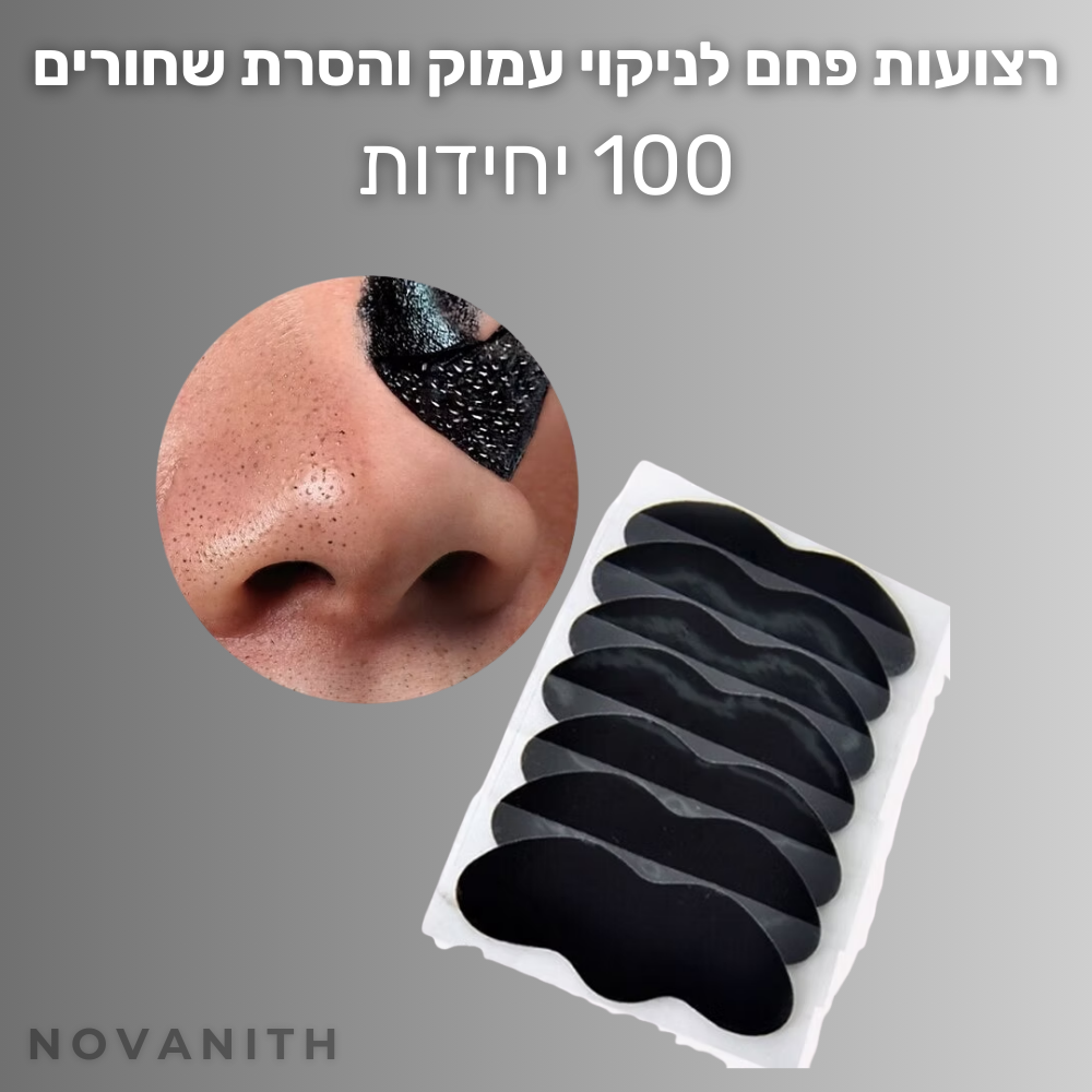 רצועות פחם לניקוי עמוק והסרת שחורים מעור הפנים, 100 יחידות באריזה