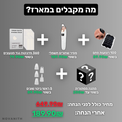 המארז המלא לטיפול עור הפנים מהבית - ™Novanith Kit