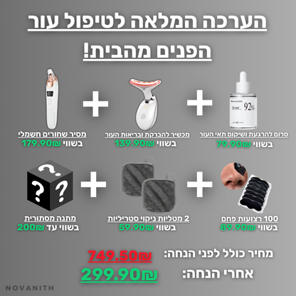 הערכה המלאה לטיפול עור הפנים והסרת שחורים