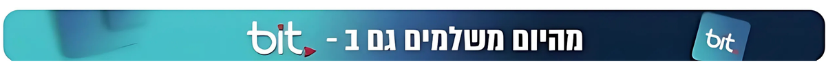 מהיום משלמים גם ב-Bit